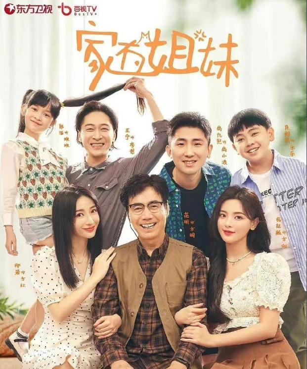 電視劇家有姐妹劇情分集介紹第1集