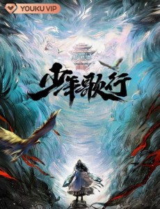 少年歌行