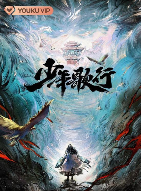 電視劇少年歌行劇情分集介紹第1集