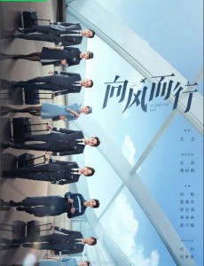 向風而行