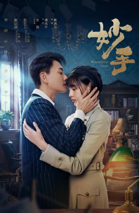 電視劇妙手劇情分集介紹第1集
