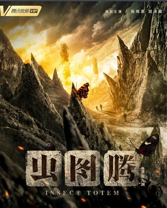 電視劇蟲圖騰劇情分集介紹第1集
