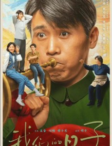 我們的日子