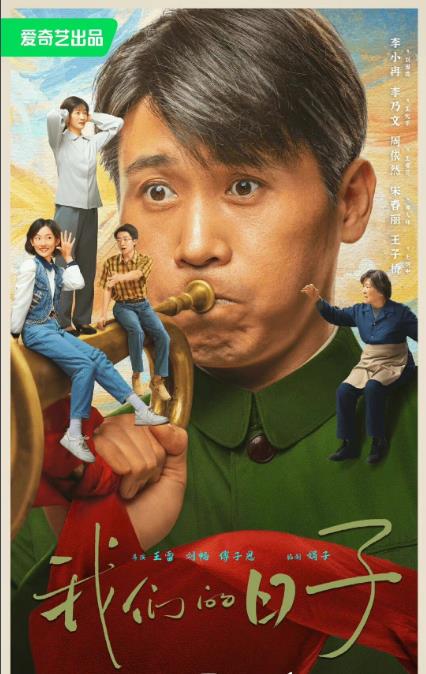 電視劇我們的日子劇情分集介紹第1集
