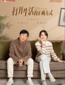 打開生活的正確方式
