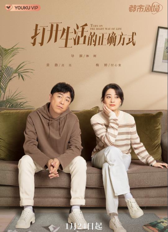 電視劇打開生活的正確方式劇情分集介紹第1集
