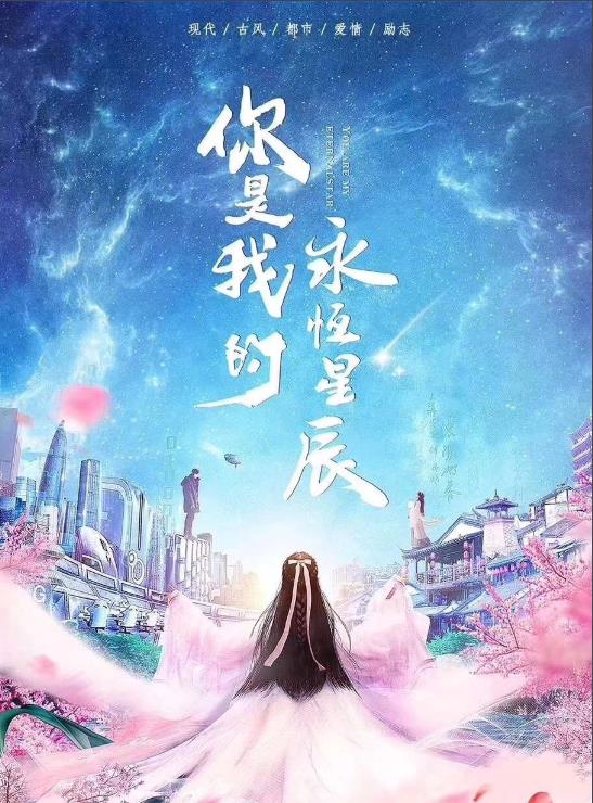電視劇你是我的永恒星辰劇情分集介紹第1集