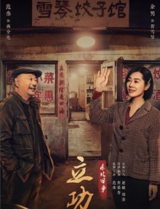 立功·東北舊事