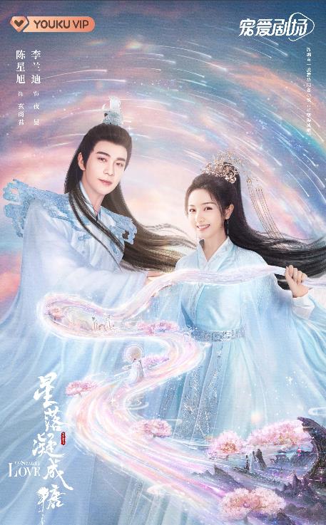 電視劇星落凝成糖劇情分集介紹第1集