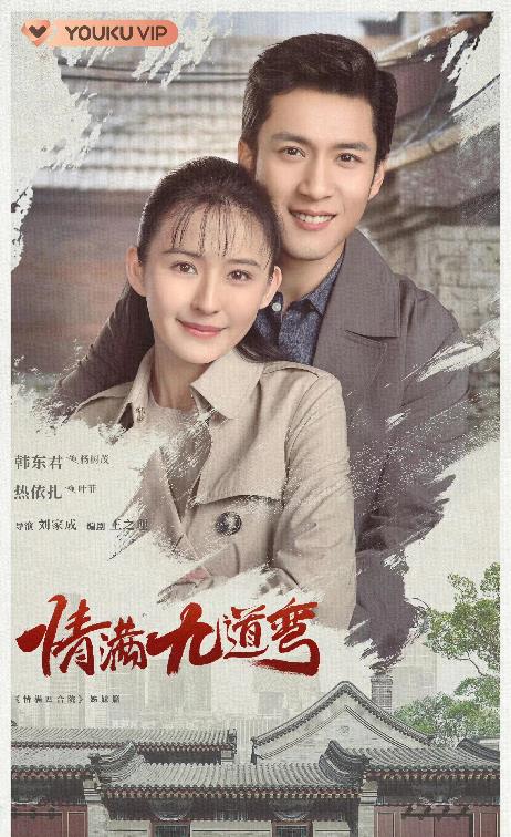 電視劇情滿九道彎劇情分集介紹第1集