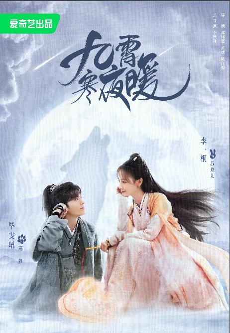 電視劇九霄寒夜暖劇情分集介紹第1集