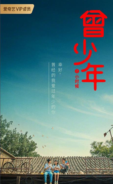 電視劇曾少年之小時候劇情分集介紹第1集