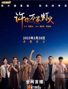 許你萬家燈火