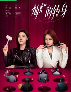 燦爛的轉(zhuǎn)身