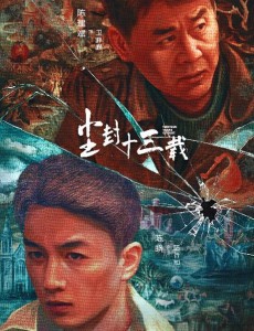 塵封十三載