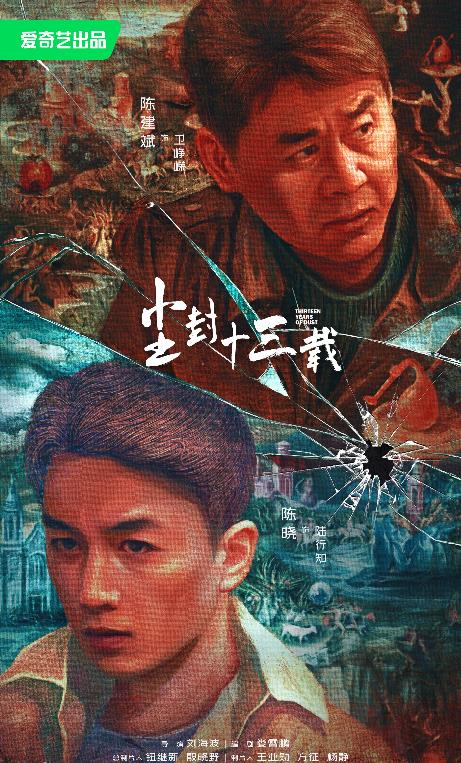電視劇塵封十三載劇情分集介紹第1集