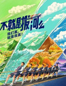 不就是拔河么