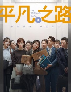平凡之路
