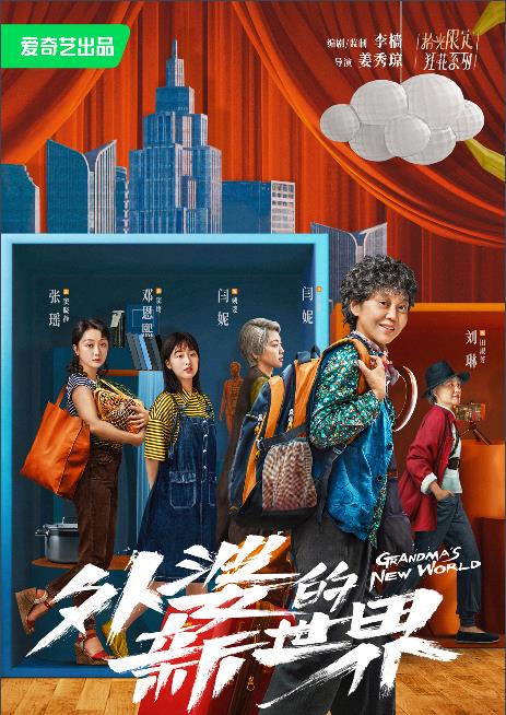 電視劇外婆的新世界劇情分集介紹第1集
