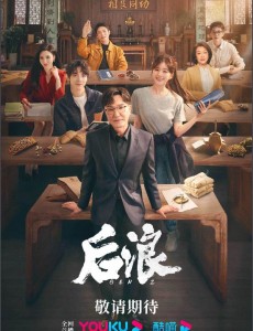 后浪