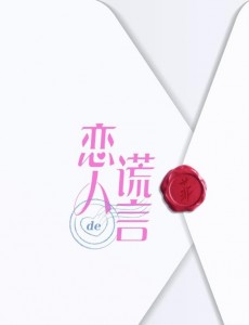 戀人的謊言