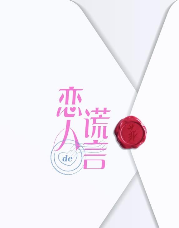 電視劇戀人的謊言劇情分集介紹第1集