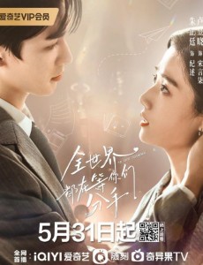 全世界都在等你們分手