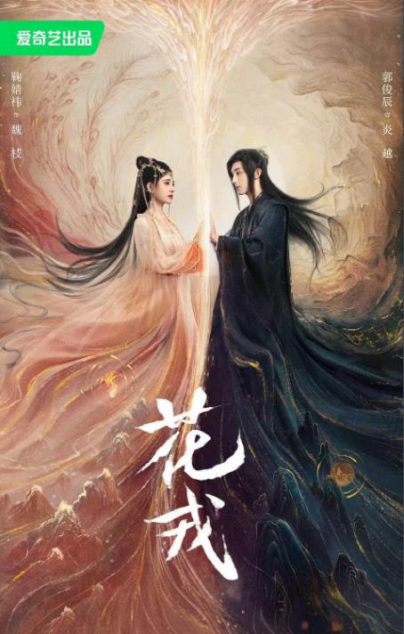 電視劇花戎劇情分集介紹第1集