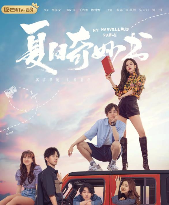 電視劇夏日奇妙書劇情分集介紹第1集