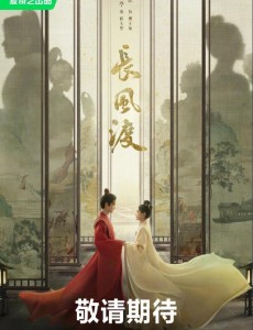 長風渡