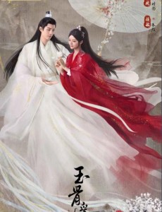 玉骨遙
