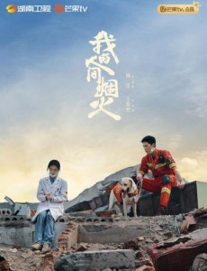 我的人間煙火