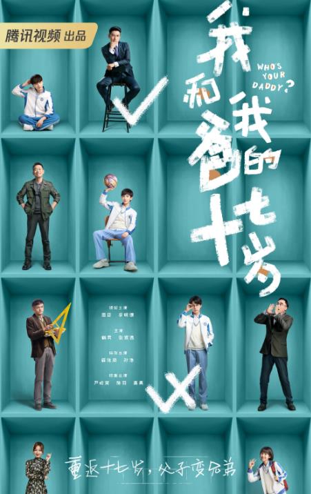 電視劇我和我爸的十七歲劇情分集介紹第1集