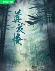 蓮花樓