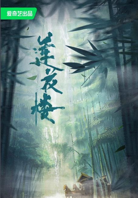 電視劇蓮花樓劇情分集介紹第1集
