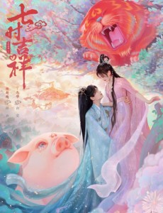 七時(shí)吉祥