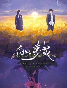 白日夢我