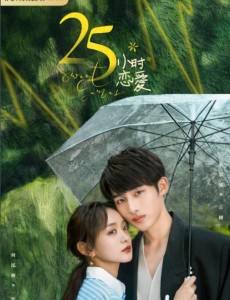25小時戀愛