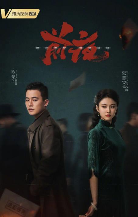 電視劇前夜劇情分集介紹第1集