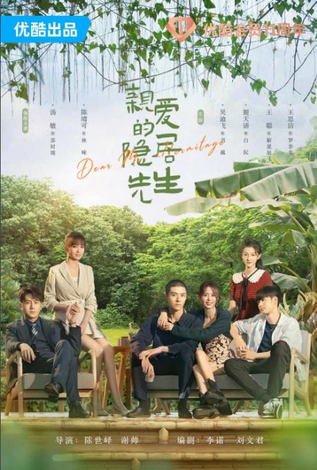 電視劇親愛的隱居先生劇情分集介紹第1集
