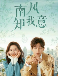 南風(fēng)知我意