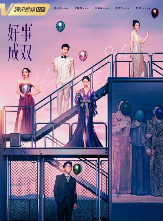 電視劇好事成雙劇情分集介紹第1集