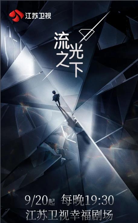 電視劇流光之下劇情分集介紹第1集