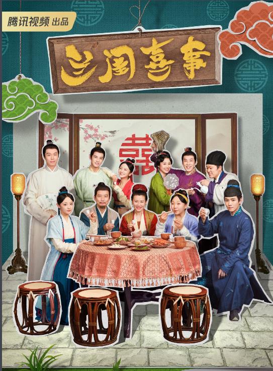 電視劇蘭閨喜事劇情分集介紹第1集