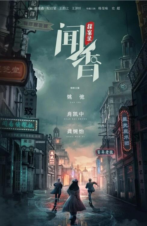 電視劇聞香探案錄劇情分集介紹第1集