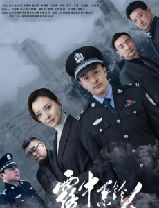 霧中系鈴人