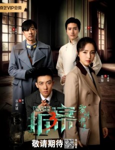拆案:黎明將至