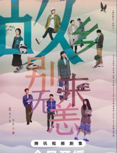 故鄉，別來無恙