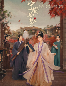 寧安如夢