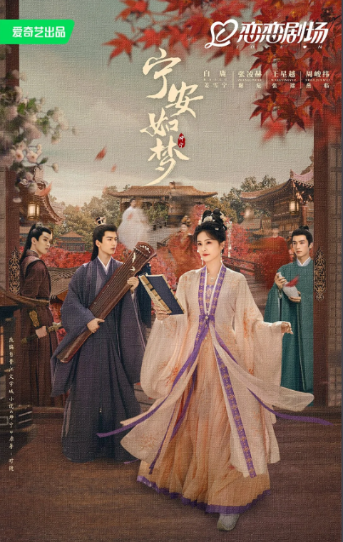 電視劇寧安如夢劇情分集介紹第1集